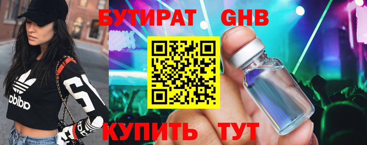 БУТИРАТ жидкий экстази Реутов